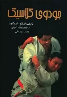 جودوی کلاسیک