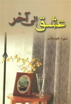 عشق الی آخر