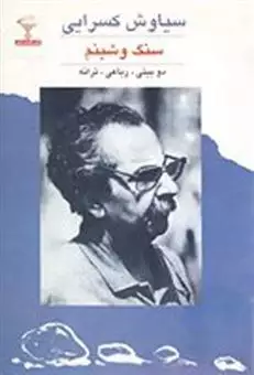 سنگ و شبنم/ دوبیتی