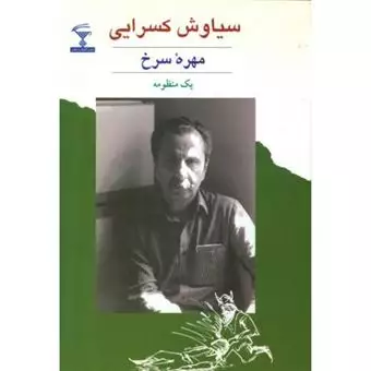 مهره ی سرخ