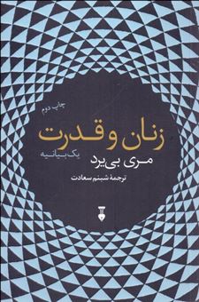 زنان و قدرت/ یک بیانیه
