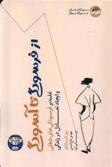 از فرسودگی تا آسودگی