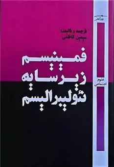 فمینیسم زیر سایه نئولیبرالیسم/کاظمی/روزآمد