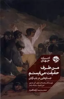 من طرف حقیقت می ایستم: جستارهایی درباب آزادی