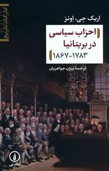 احزاب سیاسی در بریتانیا 1783_1867