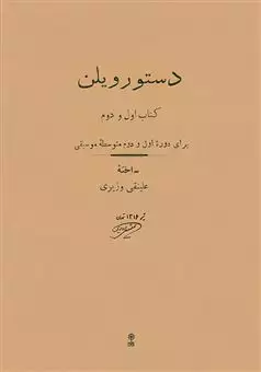 دستور ویلن کتاب اول و دوم: برای دوره ی اول و دوم متوسطه ی موسیقی