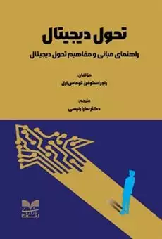 تحول دیجیتال: راهنمای مبانی و مفاهیم تحول دیجیتال