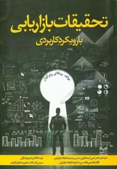 تحقیقات بازاریابی با رویکردی کاربردی