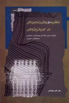 نظریه و روش زنجیره ای در جریان پژوهی