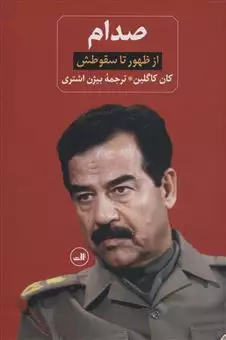 صدام/ از ظهور تا سقوطش/ 2 جلدی