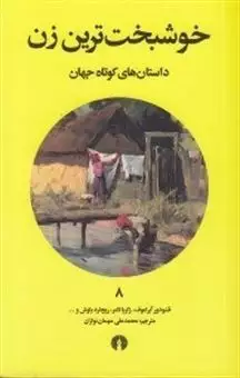 داستان های کوتاه جهان 8: خوشبخت ترین زن