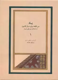 یاد 1: سی قطعه برای ساز قانون از استادان موسیقی ایران