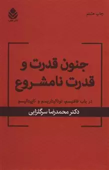 جنون قدرت و قدرت نا مشروع در باب فاشیسم