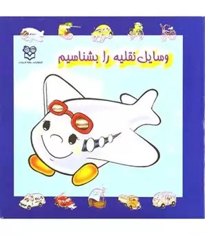 وسایل نقلیه را بشناسیم