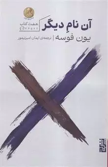 آن نام دیگر