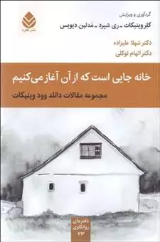 خانه جایی است که از آن آغاز می کنیم