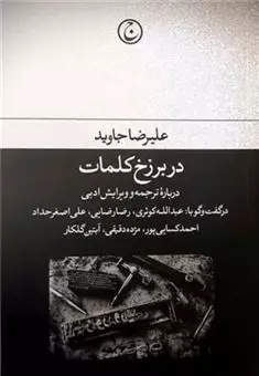 در برزخ کلمات