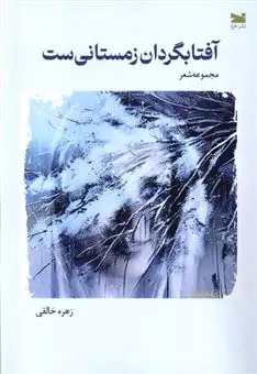 آفتابگردان زمستانی ست