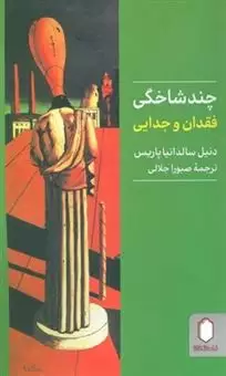 چندشاخگی/ فقدان و جدایی