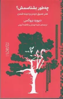 چه طور بشناسمش: هنر عمیق دیدن و دیده شدن
