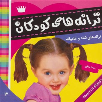 ترانه های کودکان 3/ ترانه های شاد و عامیانه