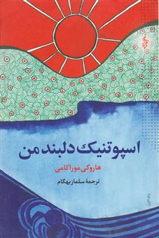 اسپوتنیک دلبند من