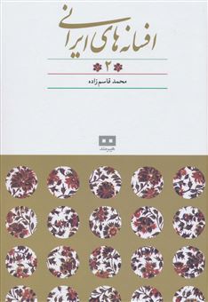افسانه های ایرانی/ جلد 2