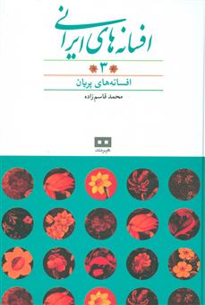افسانه های ایرانی/ جلد 3/ افسانه های پریان