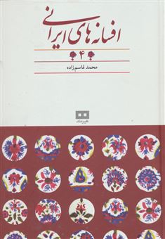 افسانه های ایرانی/ جلد 4