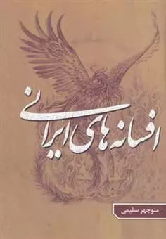 افسانه های ایرانی/ جلد 5