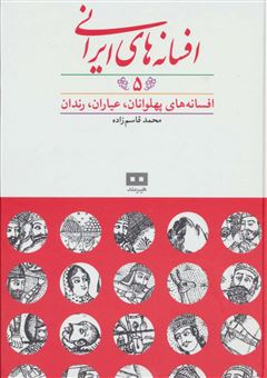 افسانه های ایرانی/ جلد 5/ افسانه های پهلوانان، عیاران، رندان