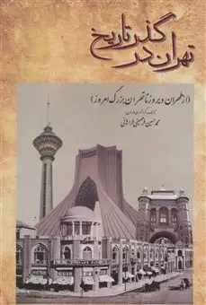 تهران در گذر تاریخ/ از طهران دیروز تا تهران بزرگ امروز