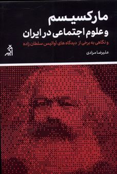 مارکسیسم و علوم اجتماعی در ایران