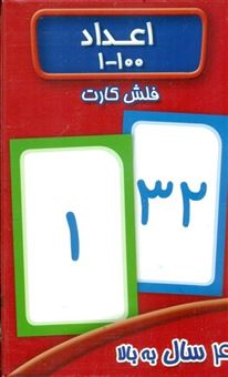 فلش کارت 1 تا 100