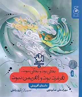 تاریخ اساطیری ایران 1 /یکی بود یکی نبود هرمزد بود و اهریمن نبود