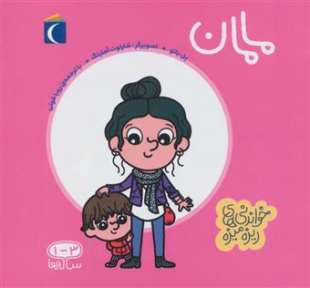 خواندنی های ریزه میزه/ مامان