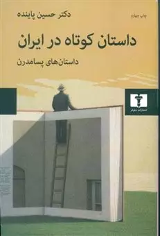 داستان کوتاه در ایران/ داستان های پسامدرن/ جلد 3