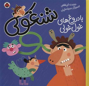 شنغولی با عذرخواهی غول غولی