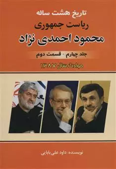 تاریخ هشت ساله ریاست جمهوری محمود احمدی نژاد/ جلد چهارم/ قسمت دوم