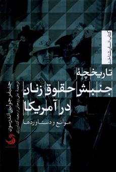 تاریخچه جنبش حقوق زنان در آمریکا/ موانع و دستاوردها
