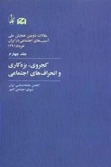 مجموعه مقالات دومین همایش ملی آسیب های اجتماعی در ایران/ جلد 4/ کجروی،بزه کاری و انحراف های اجتماعی