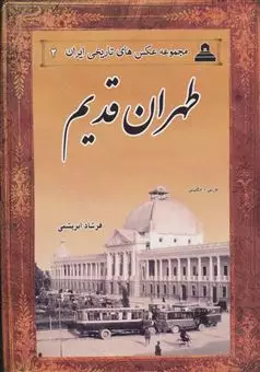 عکس های تاریخی ایران 2/ طهران قدیم