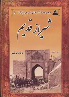 عکس های تاریخی ایران 5/ شیراز قدیم
