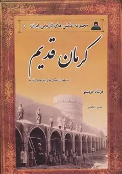عکس های تاریخی ایران 8/ کرمان قدیم
