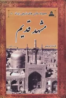 مجموعه عکس های تاریخی ایران 6/ مشهد قدیم
