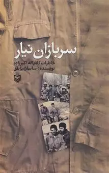 سربازان نیار/ خاطرات کلام اله اکبرزاده