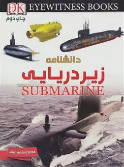 دانشنامه زیردریایی