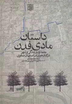 داستان مادی فدن:معماری و زندگی و شهر در کنار جوی در اصفهان صفوی