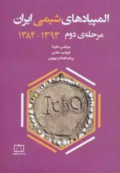المپیادهای شیمی ایران مرحله دوم  1393-1384