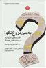 به من دروغ نگو/ پشت پرده مخملین/ جلد 2/ گزارش هایی تاریخ ساز از روزنامه نگاران کاوشگر 